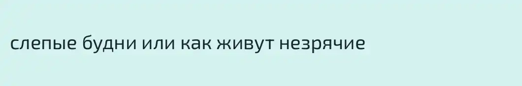 слепые будни или как живут незрячие